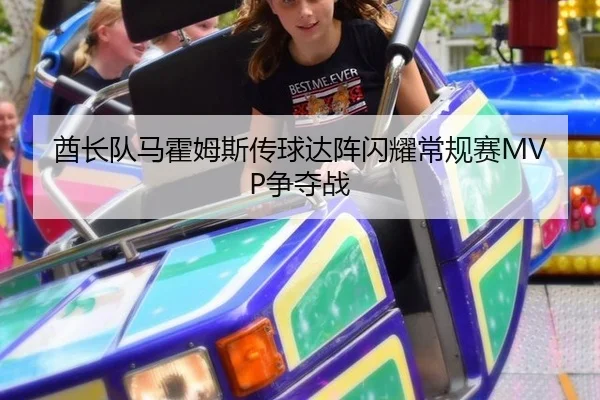 酋长队马霍姆斯传球达阵闪耀常规赛MVP争夺战