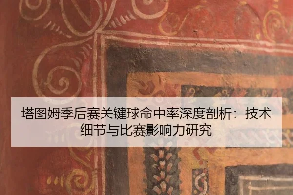 ta-tu-mu-ji-hou-sai-guan-jian-qiu-ming-zhong-lv-shen-du-pou-xi-ji-shu-xi-jie-yu-bi-sai-ying-xiang-li-yan-jiu-2-302.jpg