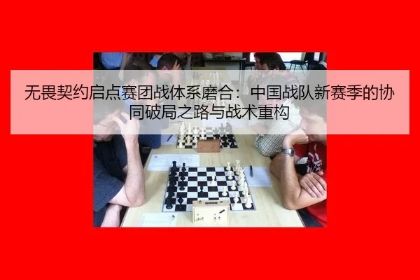 wu-wei-qi-yue-qi-dian-sai-tuan-zhan-ti-xi-mo-he-zhong-guo-zhan-dui-xin-sai-ji-de-xie-tong-po-ju-zhi-lu-yu-zhan-shu-2-622.jpg