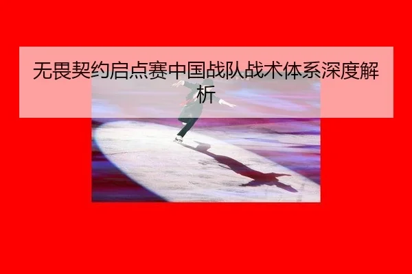 wu-wei-qi-yue-qi-dian-sai-zhong-guo-zhan-dui-zhan-shu-ti-xi-shen-du-jie-xi-3-333.jpg