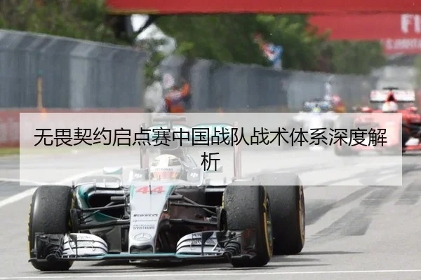 无畏契约启点赛中国战队战术体系深度解析