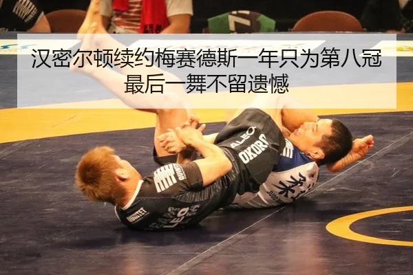 han-mi-er-dun-xu-yue-mei-sai-de-si-yi-nian-zhi-wei-di-ba-guan-zui-hou-yi-wu-bu-liu-yi-han-2-131.jpg