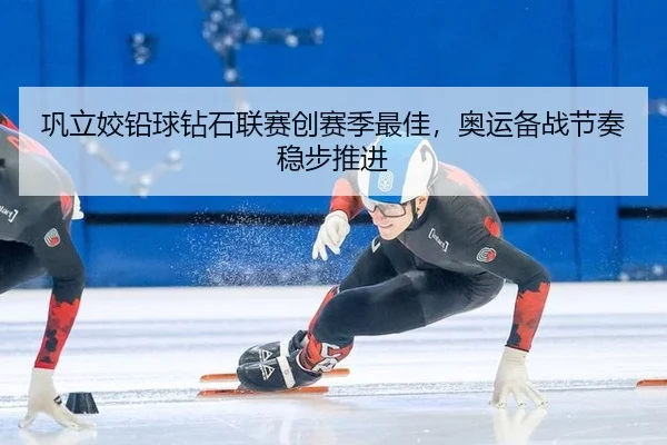 巩立姣铅球钻石联赛创赛季最佳，奥运备战节奏稳步推进