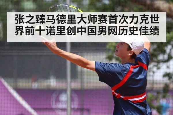张之臻马德里大师赛首次力克世界前十诺里创中国男网历史佳绩