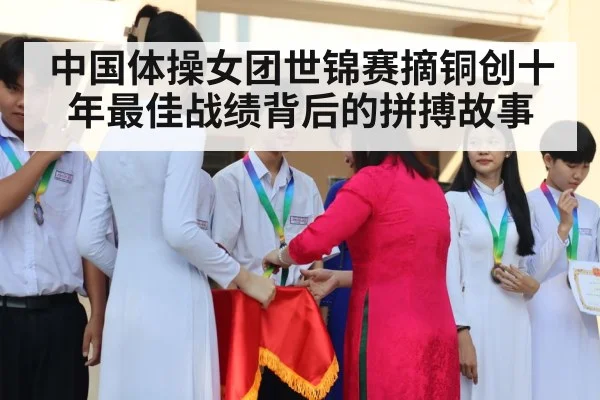 中国体操女团世锦赛摘铜创十年最佳战绩背后的拼搏故事
