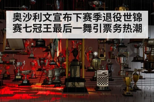 奥沙利文宣布下赛季退役世锦赛七冠王最后一舞引票务热潮