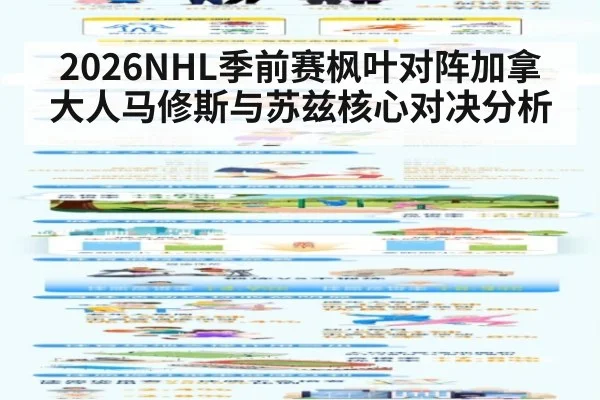 2026NHL季前赛枫叶对阵加拿大人马修斯与苏兹核心对决分析