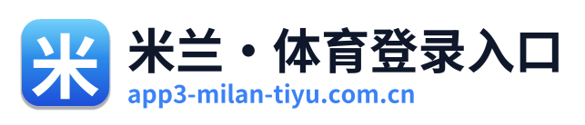 米兰·体育登录入口